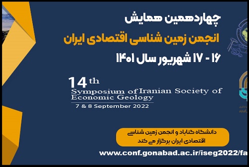 همایش انجمن زمین شناسی اقتصادی ایران